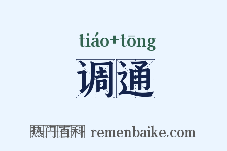 调通是什么意思的图片